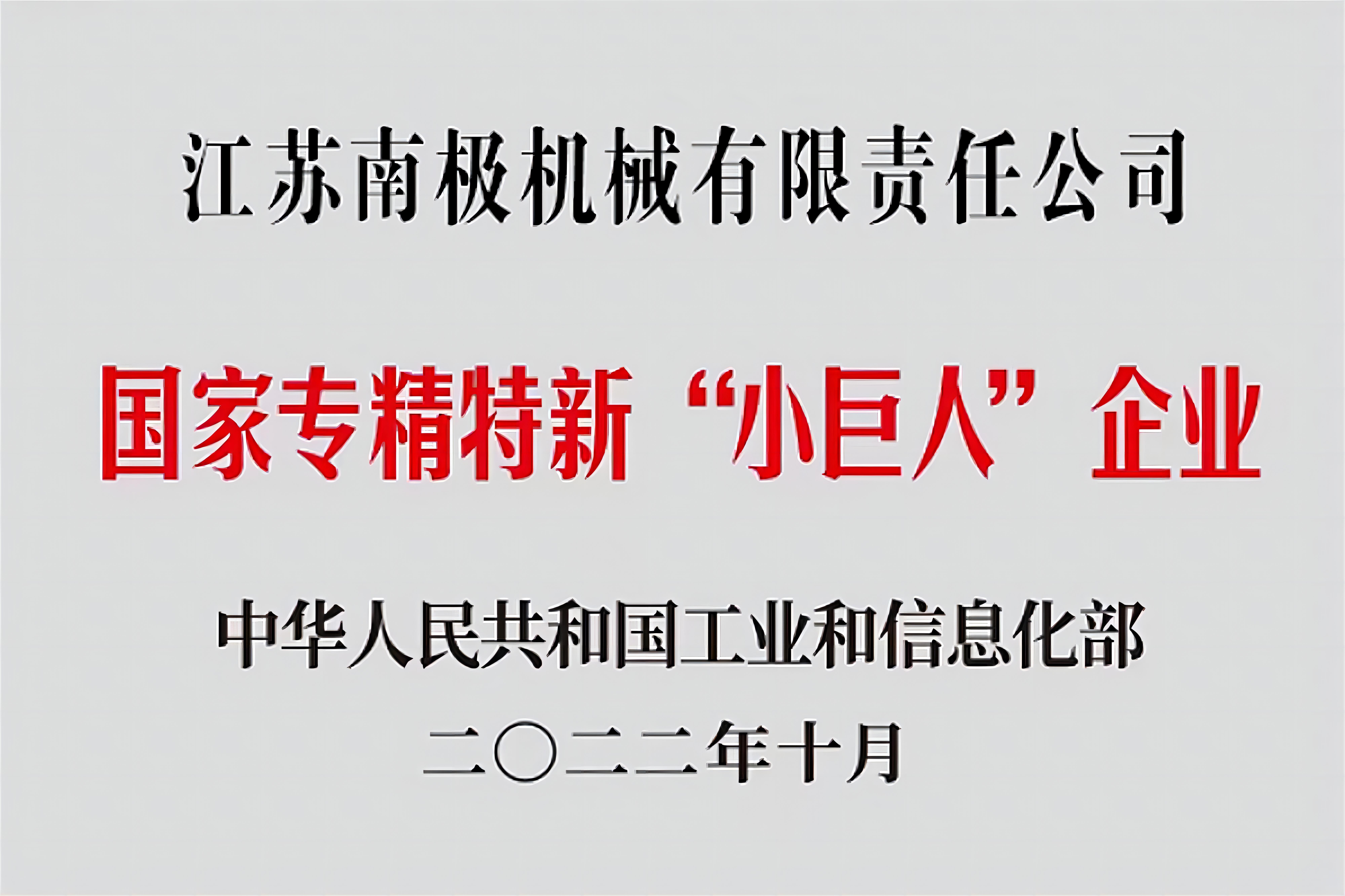 國家專精特新小巨人企業